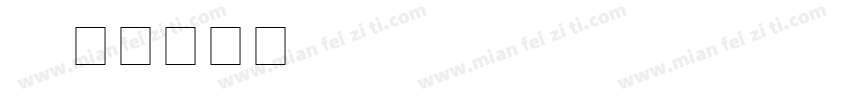 slavic language字体转换